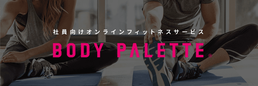社員向けオンラインフィットネスサービス
「ボディパレット」代理店募集開始！