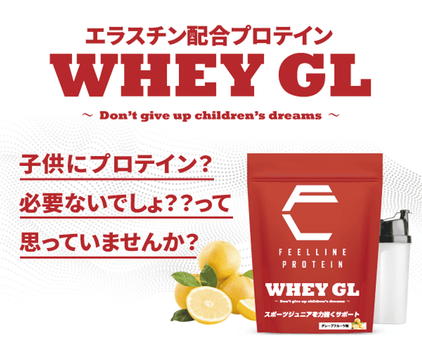 ジュニアアスリートに大人気！
エラスチンを配合したホエイプロテイン
『WHEY GL』の販売開始3カ月キャンペーンを実施！