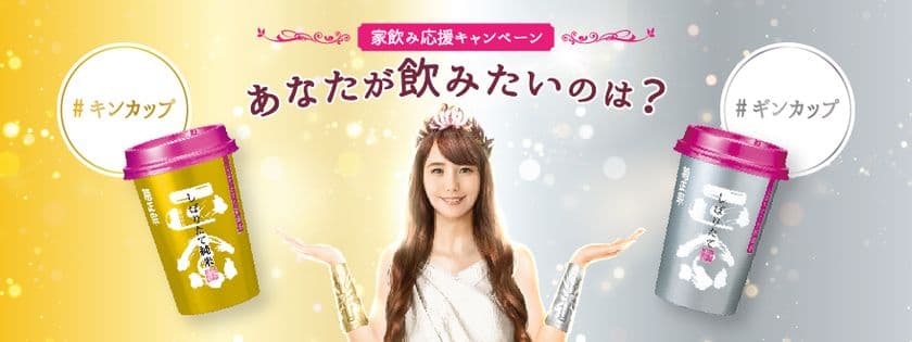 家飲み応援！Twitterキャンペーン　
毎週20名様に20本入りキンorギンカップが当たる！
「あなたが飲みたいのは？#キンカップ#ギンカップ」