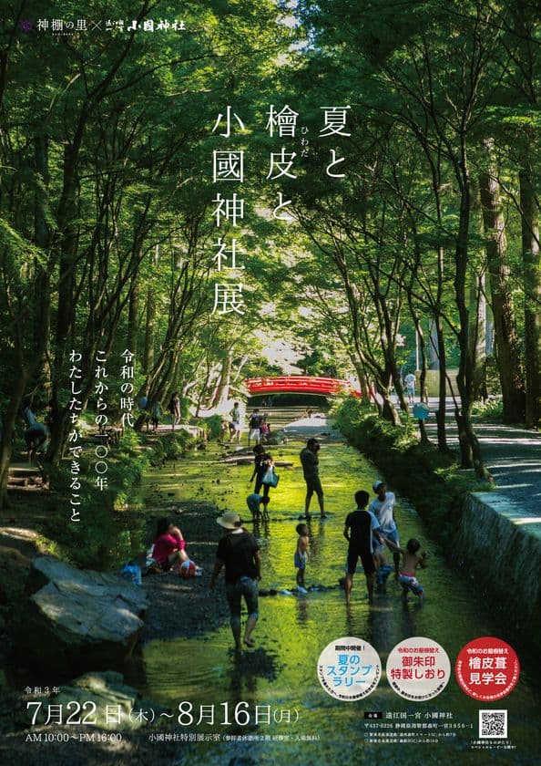 遠江国一宮 小國神社で開催！
ユネスコ無形文化遺産に登録された神社屋根工法　
“檜皮葺・檜皮採取”と神社文化を学ぶ「夏と檜皮と小國神社展」