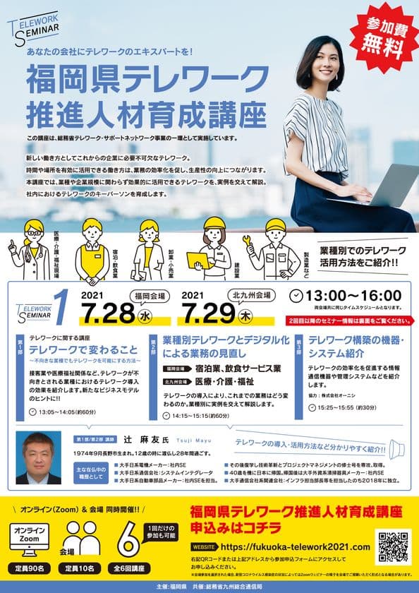 参加無料の「福岡県テレワーク推進人材育成講座」を開催　
福岡会場、北九州会場のほか、オンラインでも参加可能！