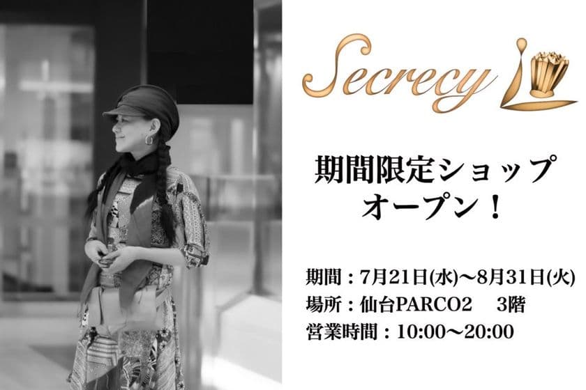 カラーコーディネーターが手がける
仙台発オリジナルブランド「Secrecy」期間限定ショップが
仙台PARCO2にいよいよ7月21日(水)オープン！
