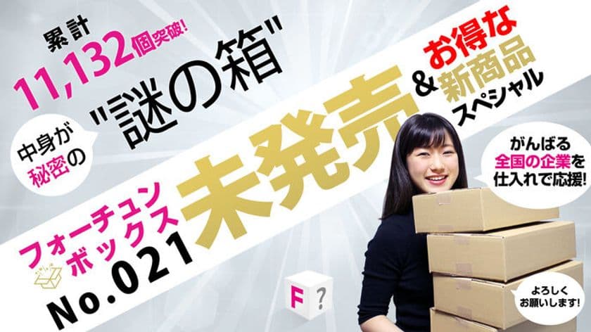 「何が届くかわからない通販」がヒットしそうな勢いです！
コロナ禍のステイホームだからこそ売れている？
体験型消費の新しいビジネスモデル「フォーチュンボックス」
第21弾がクラウドファンディングで販売開始！