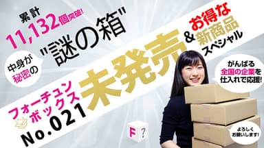 「何が届くかわからない通販」