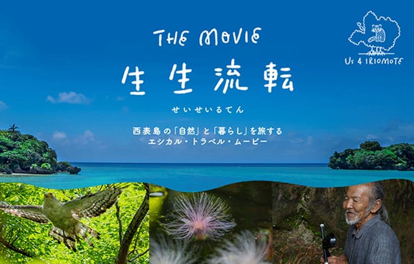 世界自然遺産候補地 西表島を3年にわたり撮影　
ドキュメンタリー映画「生生流転」　
7月22日(木)19:00 YouTubeにて無料配信スタート！