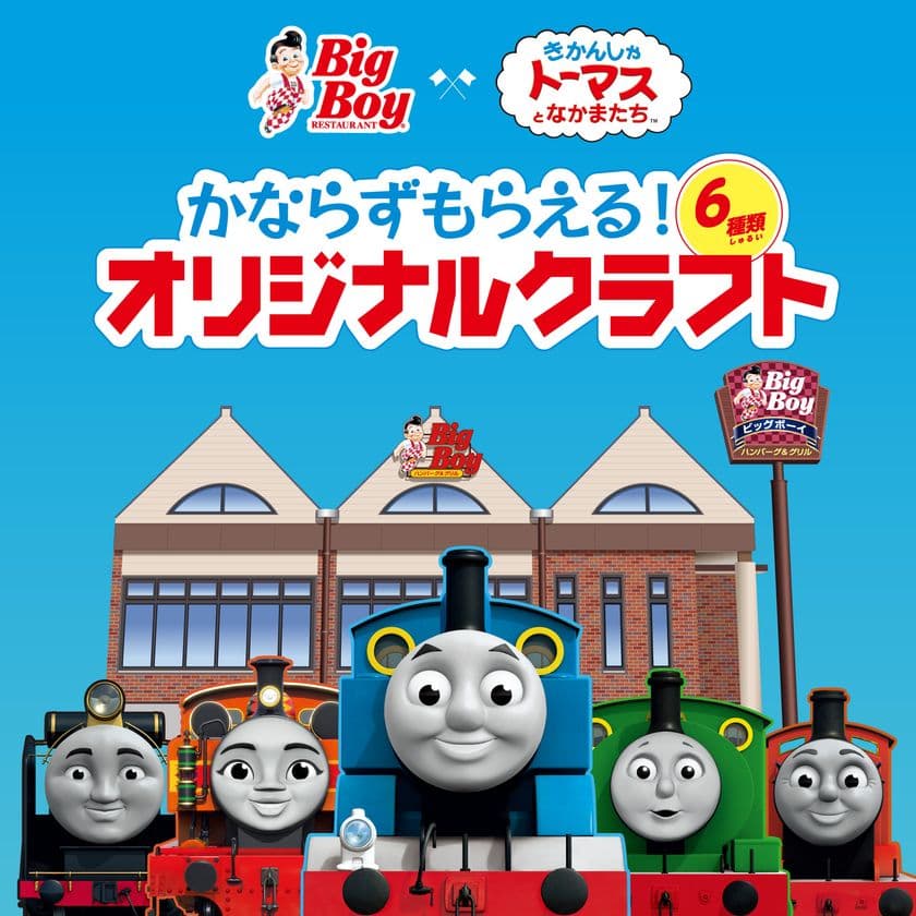 ビッグボーイ × きかんしゃトーマスとなかまたち
期間限定のコラボキャンペーン開催！