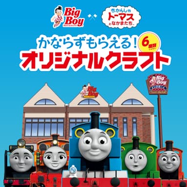ビッグボーイ × きかんしゃトーマスとなかまたち
