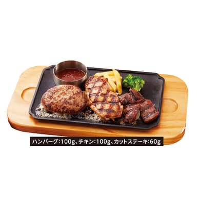 トリプルグリル　単品1&#44;180円(税込1&#44;298円)