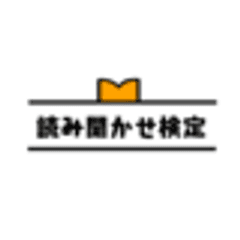 一般社団法人日本朗読検定協会