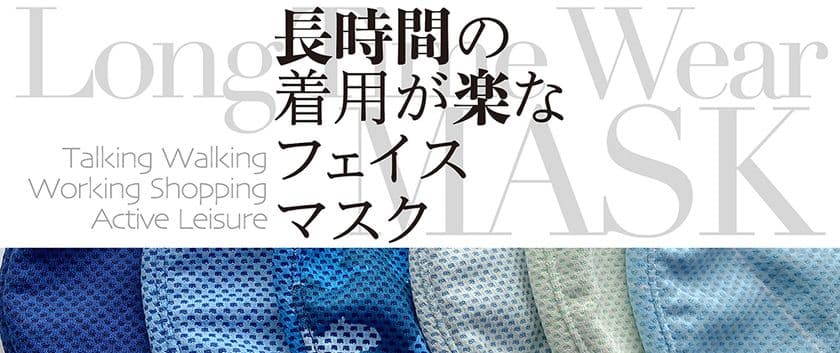 耳が痛くならない・熱がこもりにくい夏マスク
『長時間の着用が楽なスーパークーリングマスク』
公式サイト限定で割引価格にて提供！夏キャンペーン実施