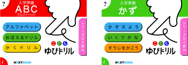 「ABC：ゆびドリル」「かず：ゆびドリル」タイトル画面