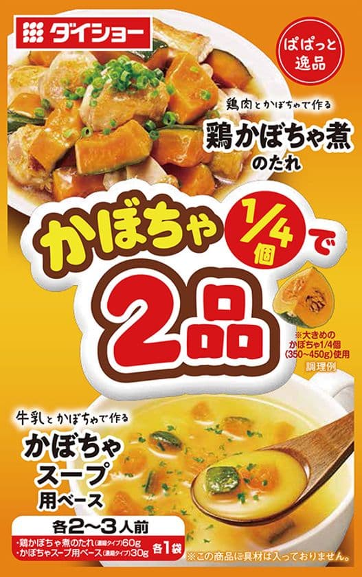 2皿作って野菜を使い切る、「ぱぱっと逸品」シリーズの新機軸
『かぼちゃ1/4で2品 
鶏かぼちゃ煮のたれ＆かぼちゃスープ用ベース』
『白菜1/4で2品 豚バラ白菜炒めのたれ＆サラダキムチのたれ』
新発売