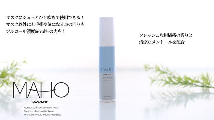 販売前モニター募集で2,000人以上が殺到！
マスクストレスをひと吹きで快適に。
MAHO(マホ)「マスクミスト」を7/18(日)先行販売スタート
～植物由来アルコール・爽快メントール・
フレッシュアロマのマスクミストMakuakeにて先行発売～