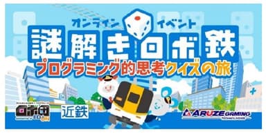 プログラミング的思考クイズの旅