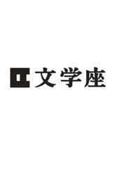 株式会社文学座