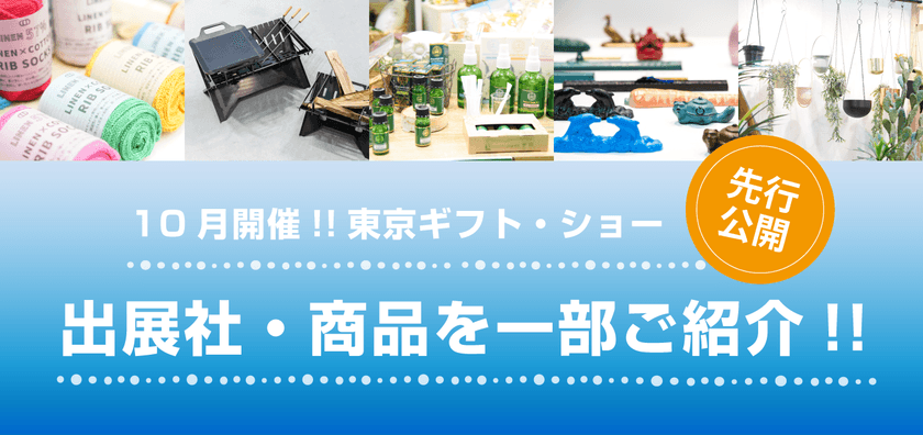 即商談可能！
今秋のギフト・ショー出展企業をGift Net(R)で公開