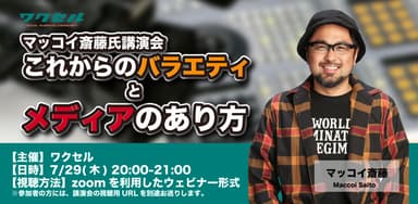 マッコイ斉藤氏講演会：これからのバラエティとメディアのあり方