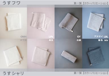 うす！かる!第一弾・うすフワ／うすシャリ