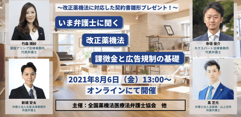 令和3年8月薬機法改正。弁護士4名の解説による
ウェビナー開催のお知らせ