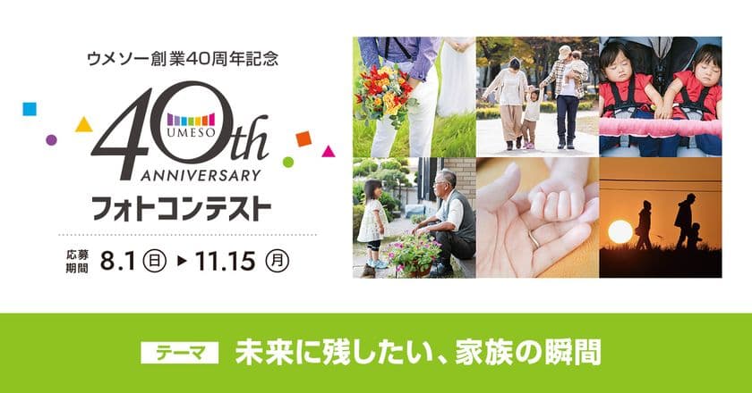 広島の総合保険代理店・ウメソー、創業40周年記念　
未来に残したい家族の写真を募集する
『フォトコンテスト』8/1～開催