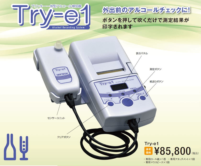 「業務用アルコール検知器Try-e1」を7月から販売開始！
～飲酒運転防止のため必須アイテム～
