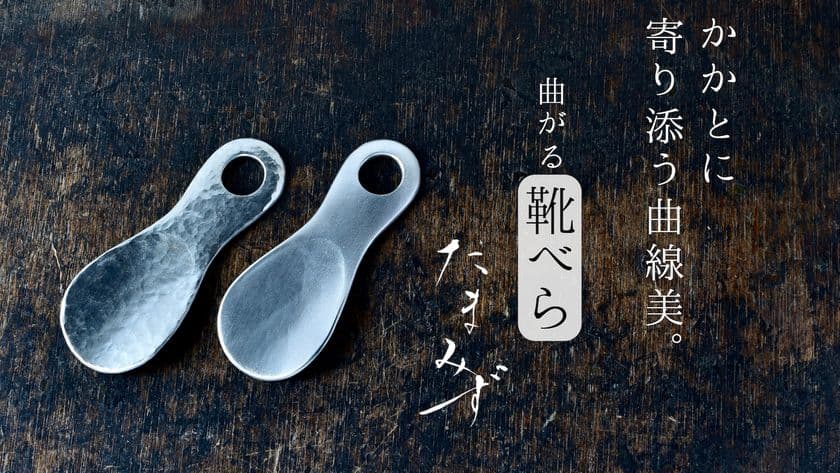 数量限定！『曲がる靴べら“たまみず”』をMakuakeにて
早割先行販売を、2021年9月25日まで実施
