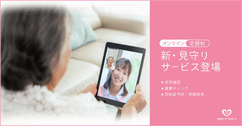 遠方に住む家族の安心に！専門スタッフによる
「ビデオ通話見守りサービス」を開始