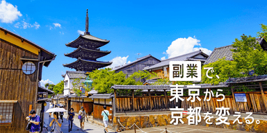 エン・ジャパン採用支援プロジェクト（京都市就任決定）