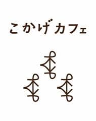 こかげカフェ