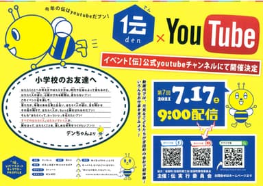 イベント「伝」ポスター