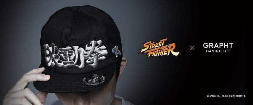 ゲームカルチャーブランド「GRAPHT GAMING LIFE」より
『ストリートファイター』のTECHNIQUE SERIES第3弾が登場！！
筆文字グラフィックデザインのキャップを7月30日に発売します