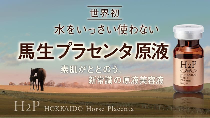 世界初！「H2P馬生プラセンタ美容液」を
クラウドファンディングにて先行販売開始