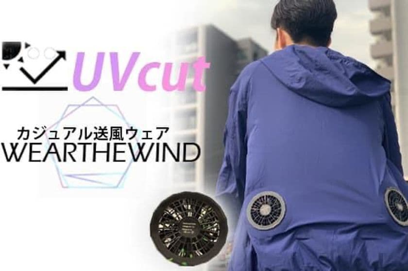 機能的でオシャレな超軽量・UVカット素材の送風ウェア
【WEARTHEWIND】販売開始！