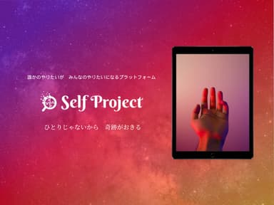 ひとりじゃないから奇跡がおきる