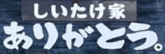 しいたけ家　ありがとう。