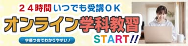 “字幕付き”オンライン学科教習
