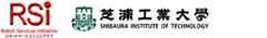 ロボットサービスイニシアチブ(RSi)、芝浦工業大学