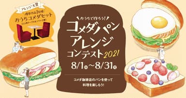 コメダ パンアレンジコンテスト2021