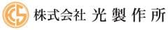 株式会社 光製作所