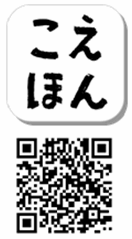 「こえほん」ロゴ／QRコード