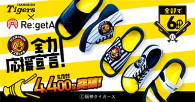阪神タイガース×リゲッタ