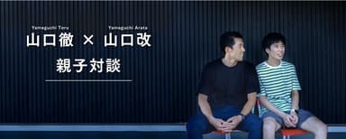 親子対談
