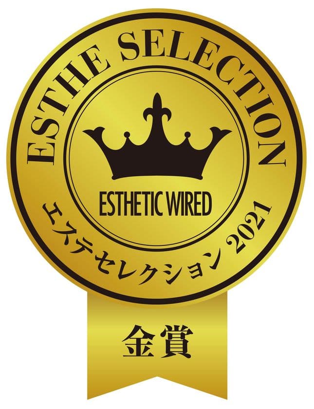 国産リポソームサプリメントブランド「リポビット」が
美のプロフェッショナルが厳選する
『エステセレクション2021』で金賞を受賞！