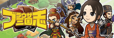 ブラウザ三国志イメージ画像