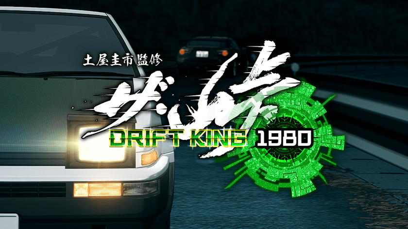 土屋圭市監修のスマートフォン向けゲームアプリ
「ザ・峠 ～DRIFT KING 1980～」を7月30日にリリース決定！！