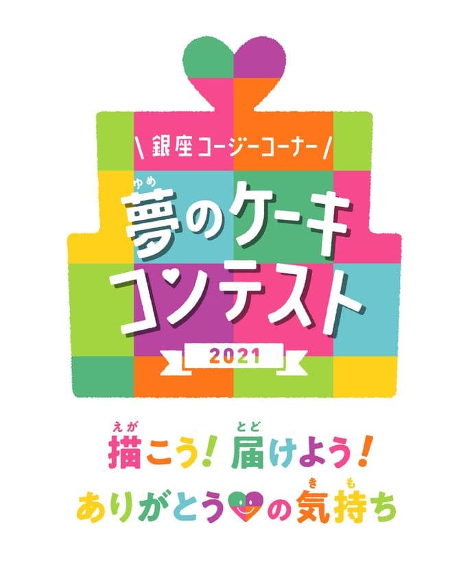 子どもたちの夢を叶えるコンテストが今年もはじまります！
「夢のケーキコンテスト2021」作品を募集　
“大好きな人へ感謝の気持ちを込めて、夢のケーキをかこう！”
募集期間：2021年8月1日(日)～9月30日(木)