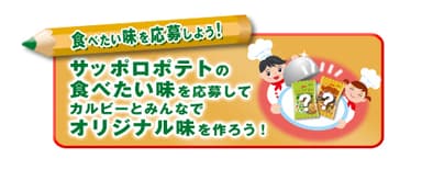 食べたい味を応募しよう！