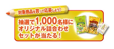 対象商品を買って応募しよう！