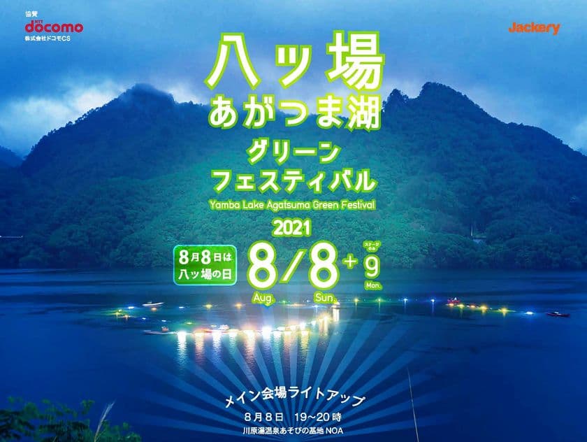 群馬県 八ツ場をつなぐ光の祭典、湖面ライトアップイベント
「八ツ場あがつま湖グリーンフェスティバル」8月8日(日)開催！