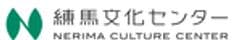 練馬文化センター(公益財団法人練馬区文化振興協会)